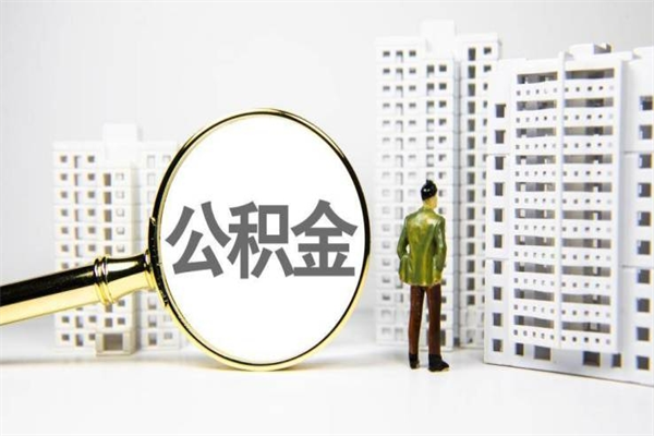 龙岩公积金提取出来有什么影响吗（公积金提取后有影响吗）