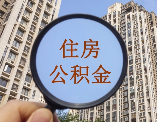 龙岩缺钱怎么把公积金提取出来（没钱怎么取公积金）