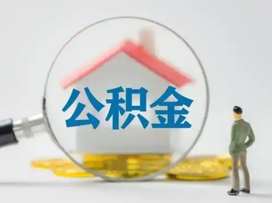龙岩公积金怎么退出来在哪里退（公积金怎么退款申请流程）